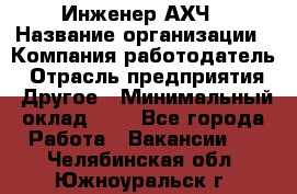 Инженер АХЧ › Название организации ­ Компания-работодатель › Отрасль предприятия ­ Другое › Минимальный оклад ­ 1 - Все города Работа » Вакансии   . Челябинская обл.,Южноуральск г.